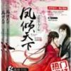 《凤倾天下之腹黑太子妃》