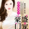 《皇后驾到之盛宠豪门》