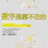 《数字是靠不住的》