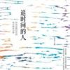 《追时间的人》