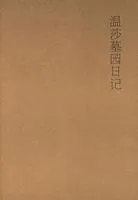 《温莎墓园日记》