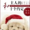《和主人的十个约定》