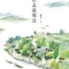 《在孟溪那边》