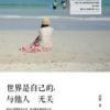 《世界是自己的，与他人无关》