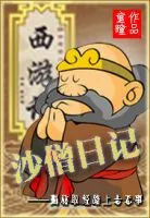 《沙僧日记》