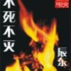 《不死不灭》