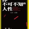 《你不可不知的人性》