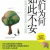 《我们为何如此不安》