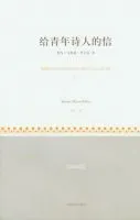 《给青年诗人的信》