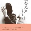 《爱恋无声》