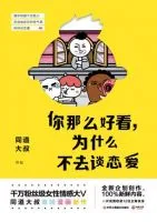 你那么好看，为什么不去谈恋爱