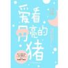 《爱看月亮的猪》