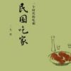 《民国吃家》