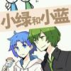 《小绿和小蓝》
