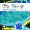 《爱因斯坦的梦》