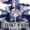 《召唤圣剑》