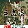 《三途志》