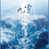《九霄》