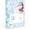 《系我一生心》