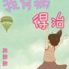 《我有病，得治》