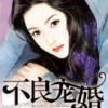 《不良宠婚》