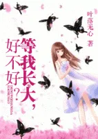 等我长大好不好
