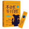 《不会忙，等于白忙》