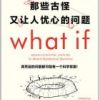 《what if 那些古怪又让人忧心的问题》