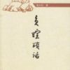 《负暄琐话》