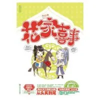 花家喜事
