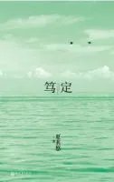 笃定