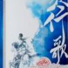 《夜行歌》