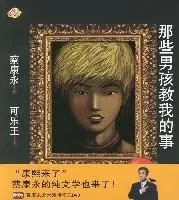 《那些男孩教我的事》
