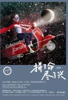 拼了命，尽了兴