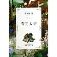 青瓦大街