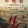 《不死者》