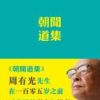《朝闻道集》