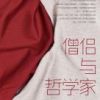 《僧侣与哲学家》