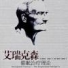 《艾瑞克森催眠治疗理论》