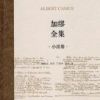 《加缪全集》