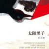 《太阳黑子》