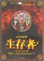 生存者