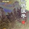 《边城浪子》