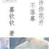 《许你花开不落幕》