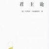 《君主论》