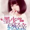 《娇妻在上：墨少轻轻亲》