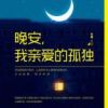 《晚安，我亲爱的孤独》
