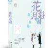 《花好月圆》