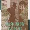 《福尔摩斯探案集》