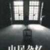 《山居杂忆》
